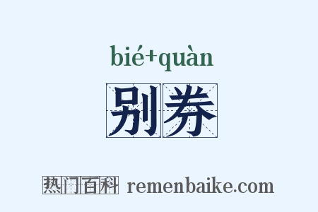 别券是什么意思的图片